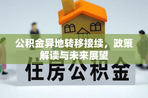 广西公积金异地转移接续，政策解读与未来展望
