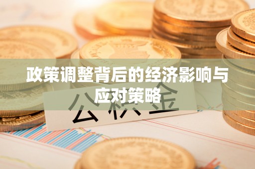 广西政策调整背后的经济影响与应对策略