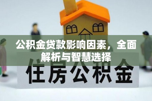 广西公积金贷款影响因素，全面解析与智慧选择