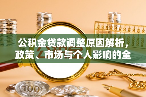 广西公积金贷款调整原因解析，政策、市场与个人影响的全面解读