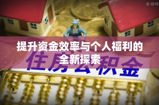 广西提升资金效率与个人福利的全新探索