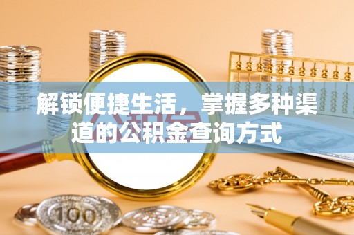广西解锁便捷生活，掌握多种渠道的公积金查询方式