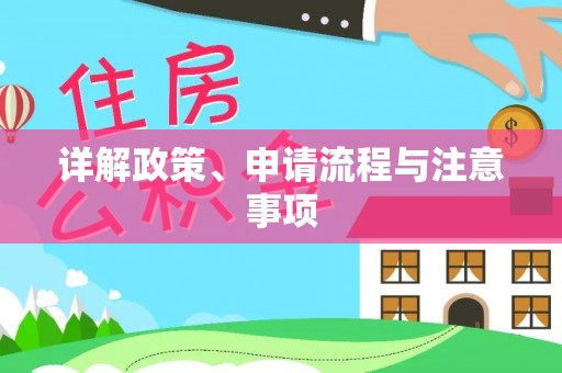 广西详解政策、申请流程与注意事项