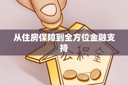 广西从住房保障到全方位金融支持