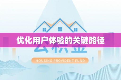 广西优化用户体验的关键路径