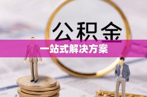 广西一站式解决方案