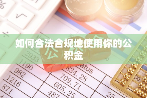 广西如何合法合规地使用你的公积金
