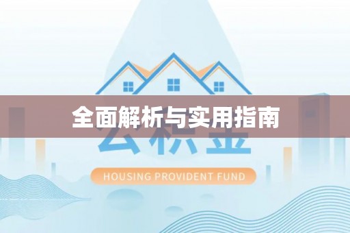 广西全面解析与实用指南
