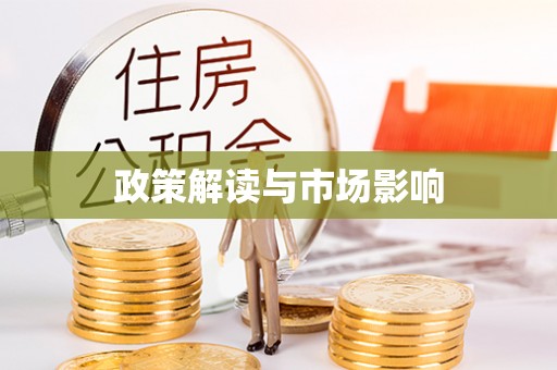 广西政策解读与市场影响