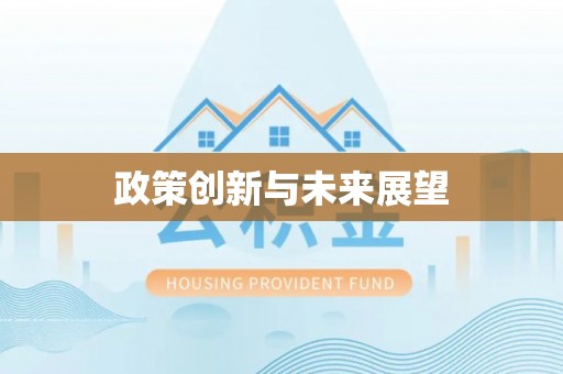 广西政策创新与未来展望