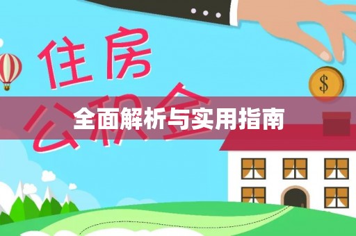 广西全面解析与实用指南