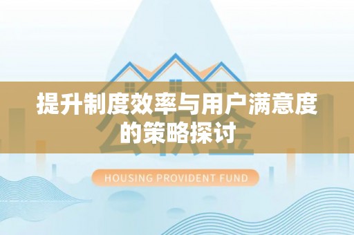 广西提升制度效率与用户满意度的策略探讨