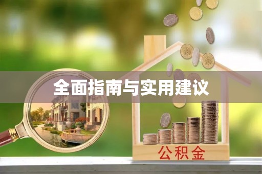 广西全面指南与实用建议