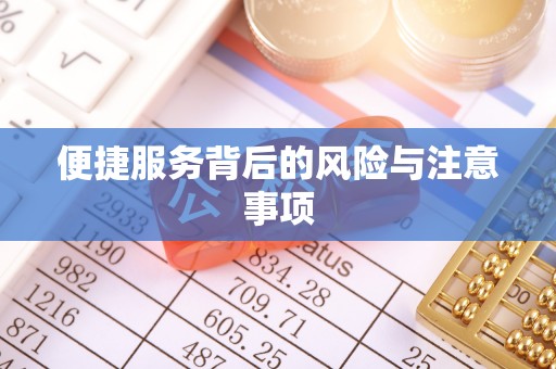 广西便捷服务背后的风险与注意事项
