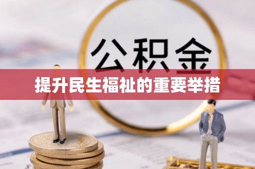 广西提升民生福祉的重要举措
