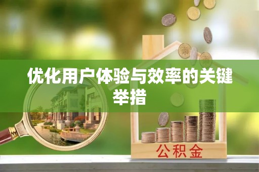广西优化用户体验与效率的关键举措
